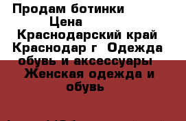 Продам ботинки Zenden › Цена ­ 1 500 - Краснодарский край, Краснодар г. Одежда, обувь и аксессуары » Женская одежда и обувь   